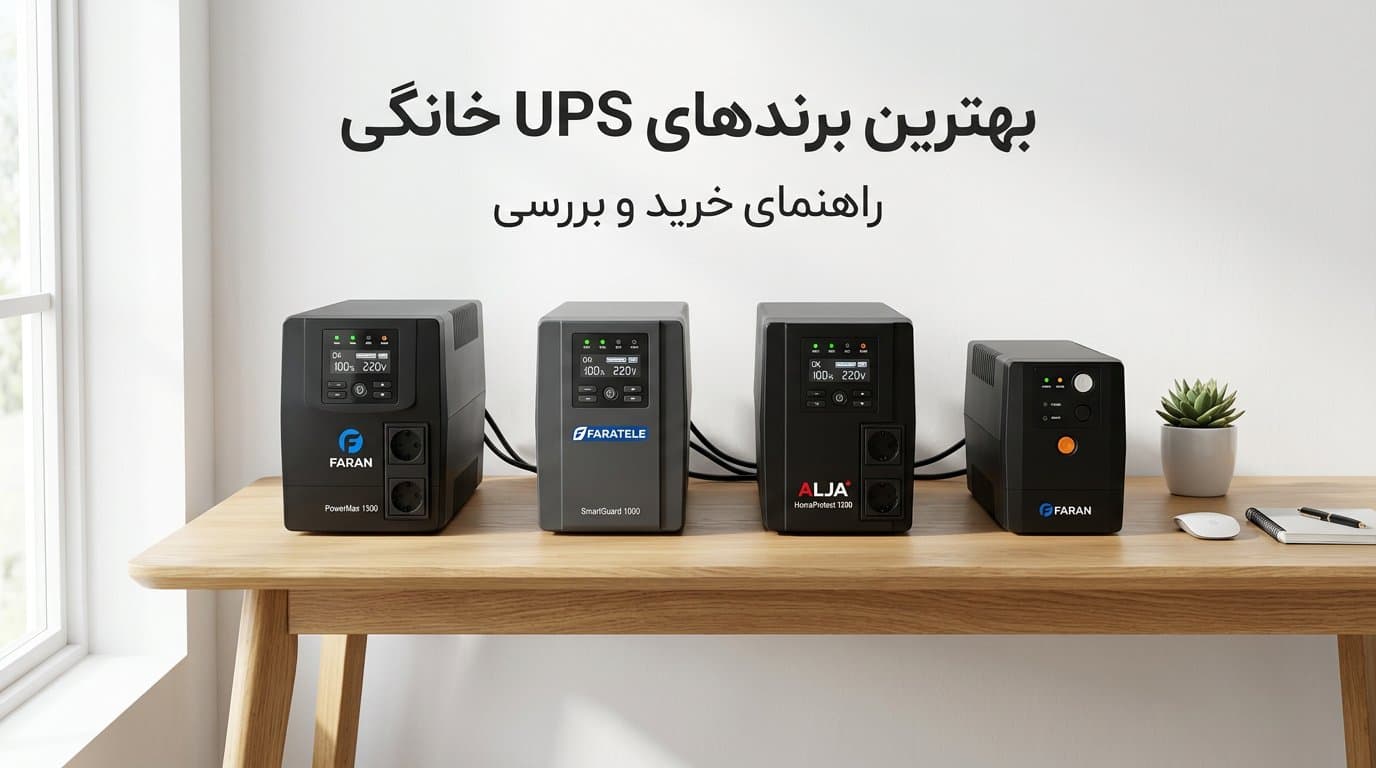 بهترین برندهای UPS خانگی در ایران ۱۴۰۵ | مقایسه و راهنمای انتخاب