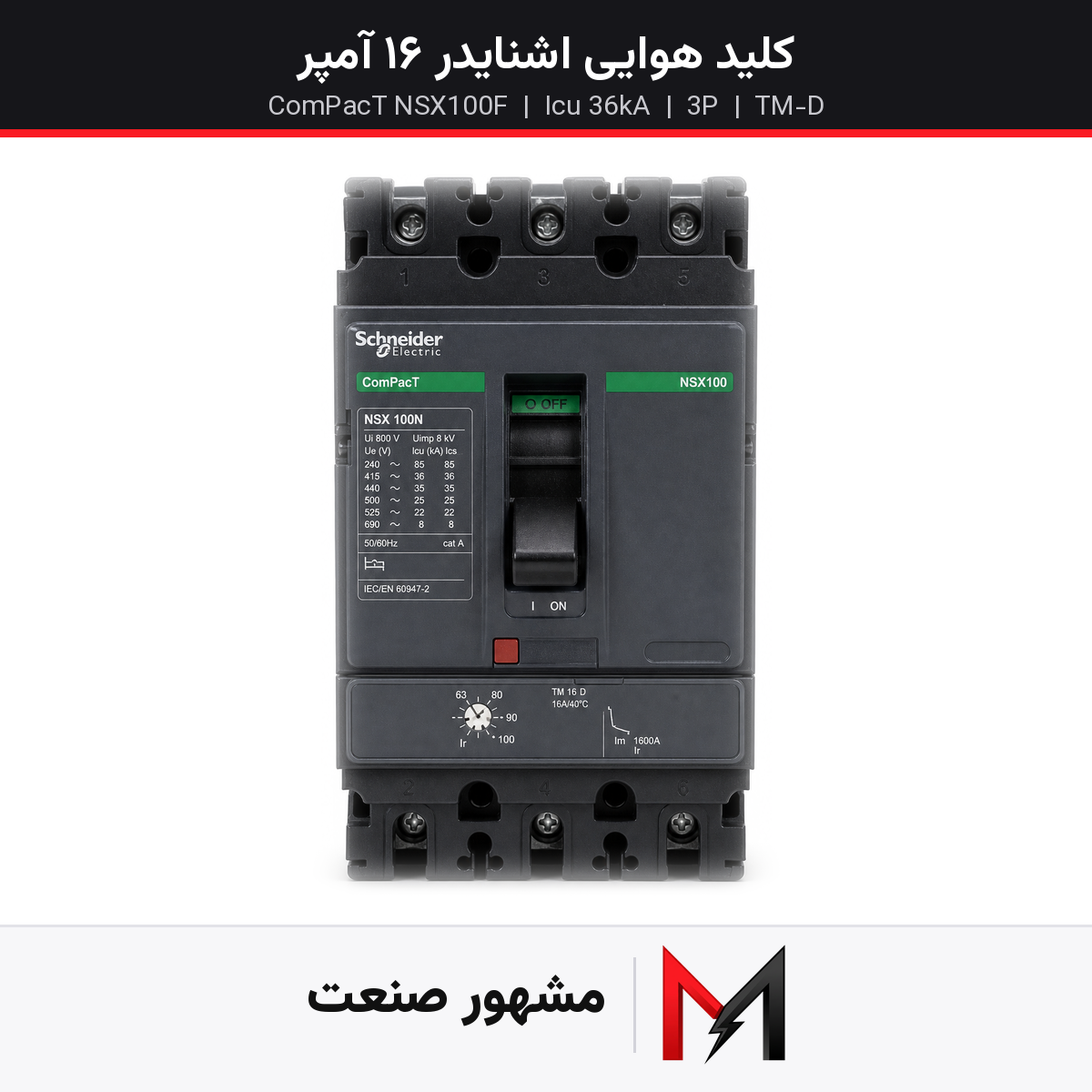 خرید کلید هوایی اشنایدر NSX100F سه پل 16 آمپر | کد LV429600