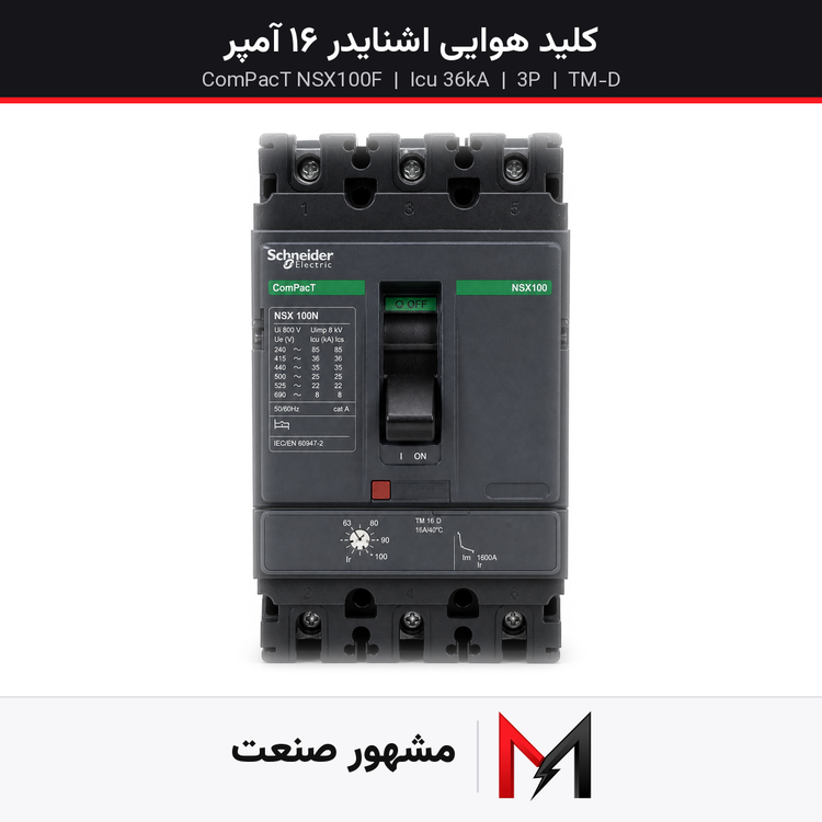 کلید هوایی اشنایدر 16 آمپر سه پل NSX100F کد فنی LV429600