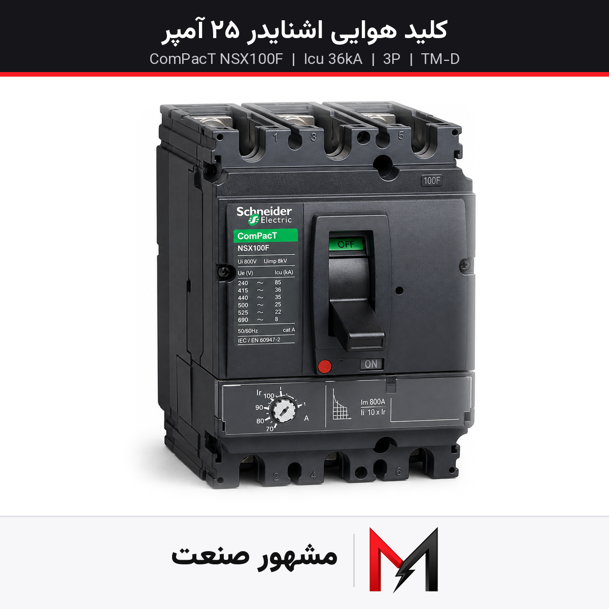 کلید هوایی اشنایدر 25 آمپر سه پل NSX100F کد فنی LV429601