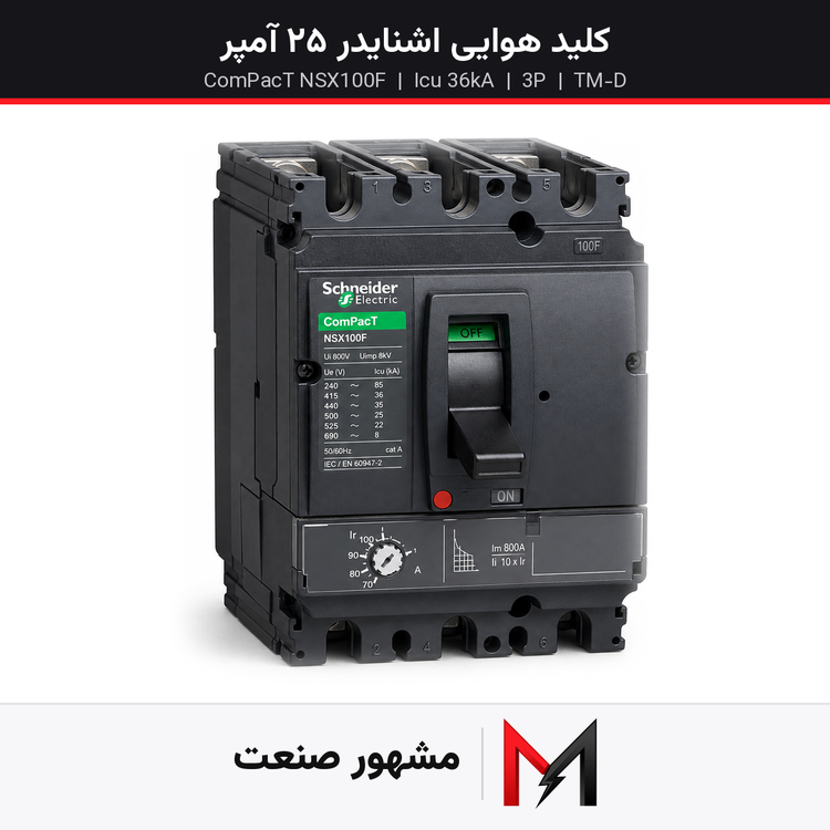 کلید هوایی اشنایدر 25 آمپر سه پل NSX100F کد فنی LV429601
