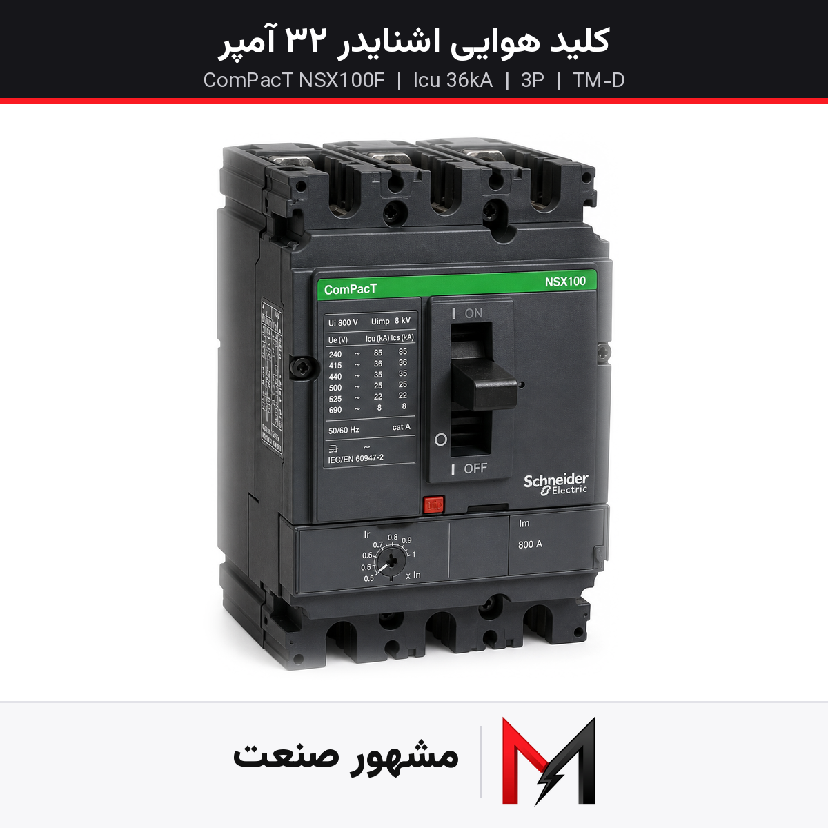 کلید هوایی اشنایدر 32 آمپر سه پل NSX100F کد فنی LV429602